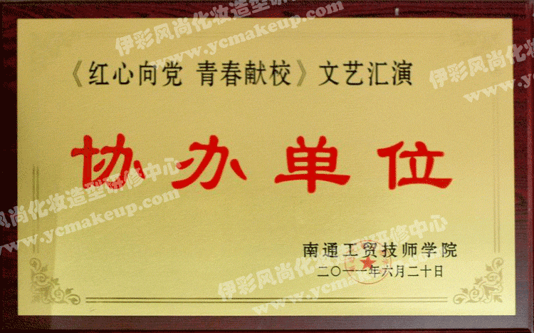 《紅心向黨 青春獻(xiàn)校》文藝匯演協(xié)辦單位——南通工貿(mào)技師學(xué)院