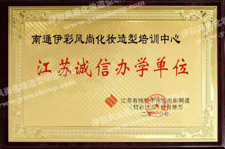 江蘇有線數(shù)字電視電影頻道授予南通伊彩風(fēng)尚化妝造型培訓(xùn)中心江蘇誠信辦學(xué)單位