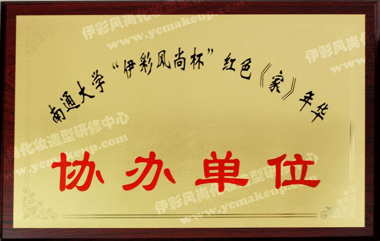 南通大學(xué)“伊彩風(fēng)尚杯”紅色《家》年華協(xié)辦單位