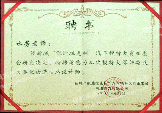 南通伊彩風(fēng)尚造型研修中心聘書