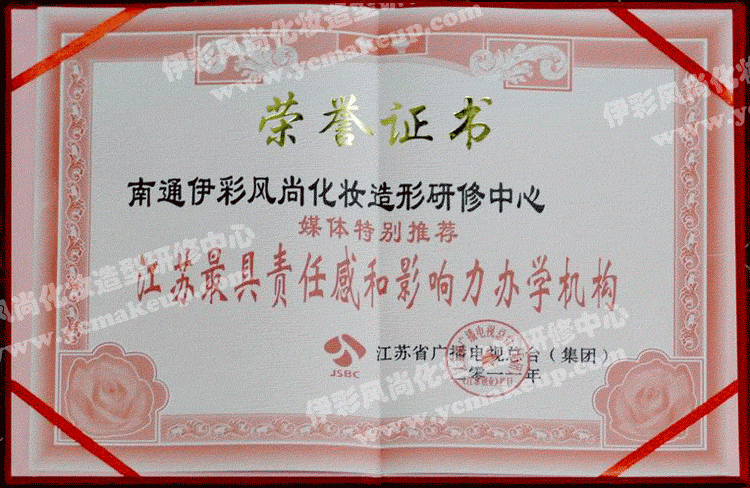 南通伊彩風(fēng)尚造型研修中心榮譽證書——江蘇廣播電視總臺(集團)