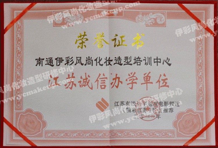 11、南通伊彩風(fēng)尚造型研修中心榮譽證書——江蘇有線數(shù)字電視電影頻道