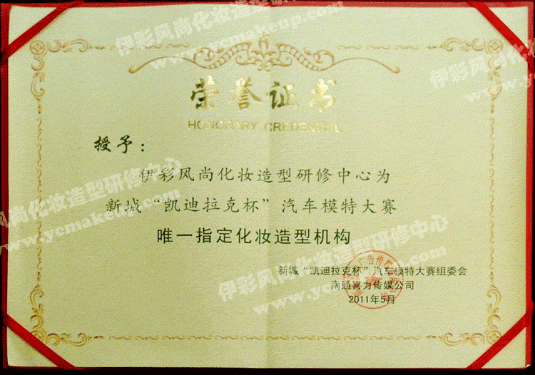 南通伊彩風(fēng)尚造型研修中心榮譽證書——新城《凱迪拉克杯》汽車模特大賽組委會