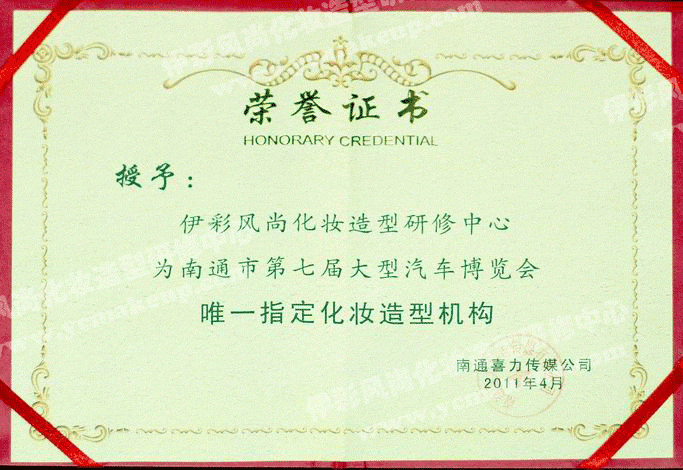 南通伊彩風(fēng)尚造型研修中心榮譽證書——南通喜力傳媒公司