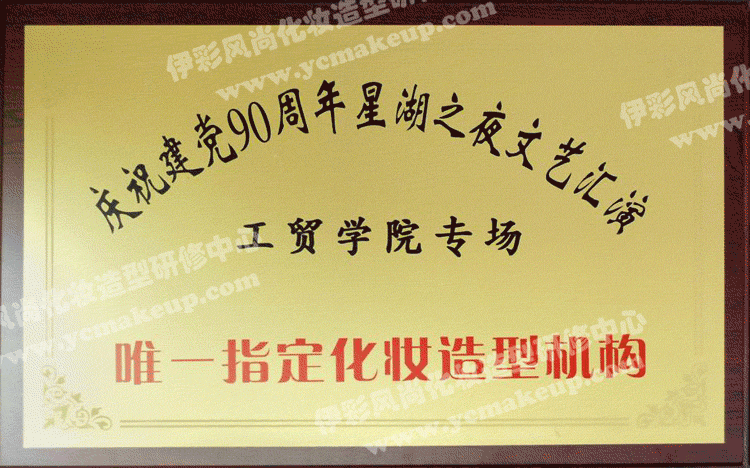 慶祝建黨90周年星湖之夜文藝匯演(工貿(mào)學(xué)院專場)唯一指定化妝造型機構(gòu)