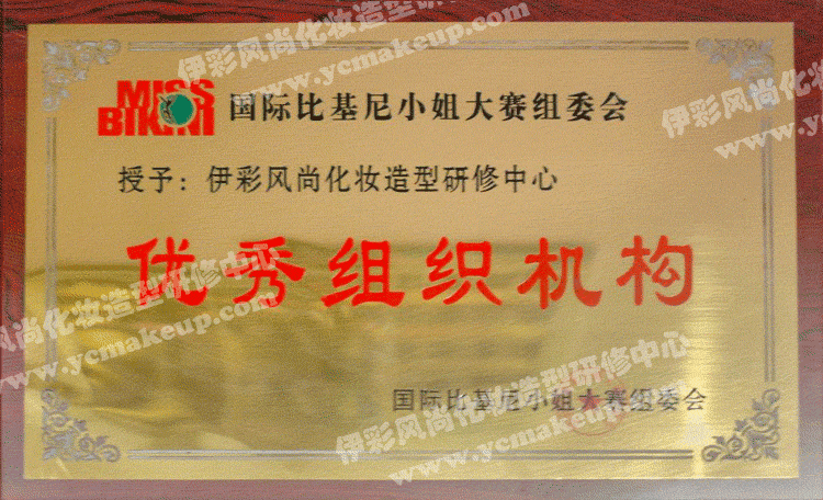 國際比基尼小姐比賽組委會授權(quán)南通伊彩風(fēng)尚化妝造型研修中心優(yōu)秀組織機構(gòu)