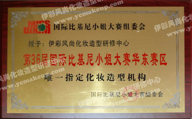 國際比基尼小姐大賽組委會授權(quán)伊彩風(fēng)尚化妝造型研修中心為36屆國際比基尼小姐大賽華東賽區(qū)唯一指定化妝造型機構(gòu)