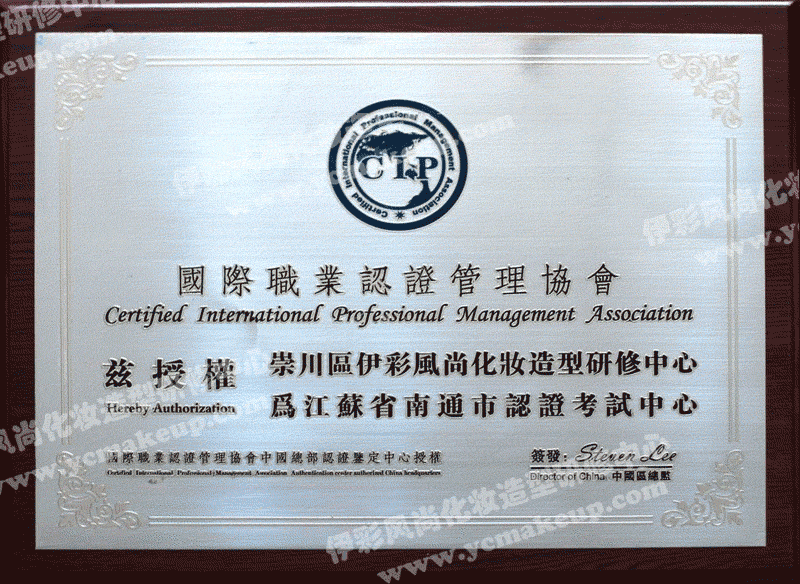 CIP國際職業(yè)認(rèn)證管理協(xié)會授權(quán)南通伊彩風(fēng)尚化妝造型中心為江蘇省南通市認(rèn)證考試中心