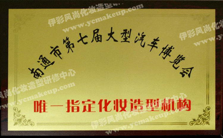 南通市第七屆大型汽車博覽會唯一指定化妝造型機構(gòu)