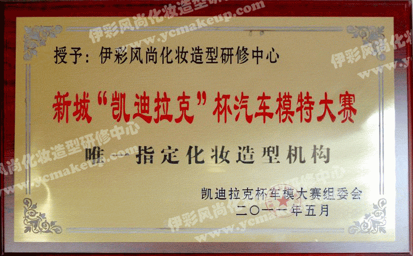 南通伊彩風(fēng)尚榮獲“凱迪拉克”杯汽車模特大賽唯一指定化妝造型機構(gòu)